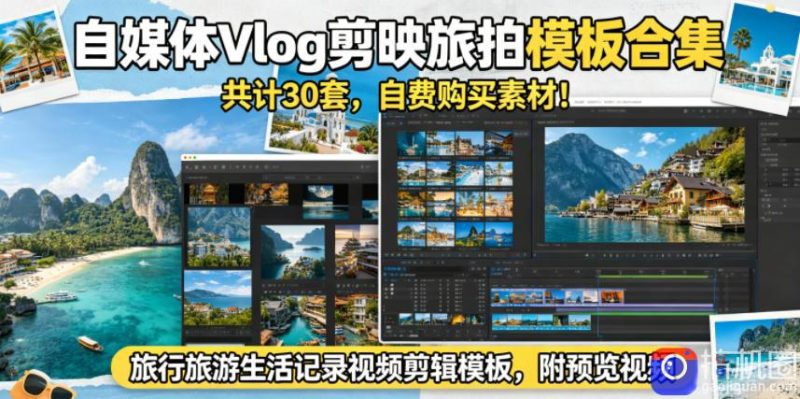 自媒体Vlog剪映旅拍模板合集,共计30套,自费购买素材!旅行旅游生活记录视频剪辑模板,附预览视频-51云资源