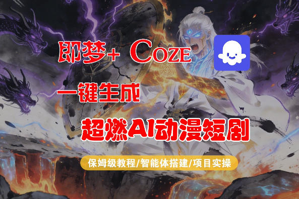 【Coze工作流搭建实操教程】即梦 Coze一键生成AI动漫短剧，全流程保姆级教学-51云资源