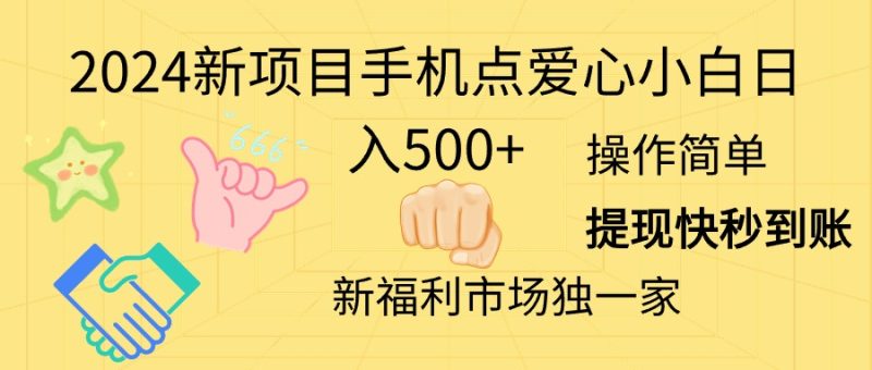 (11342期)2024新项目手机点爱心小白日入500-51云资源