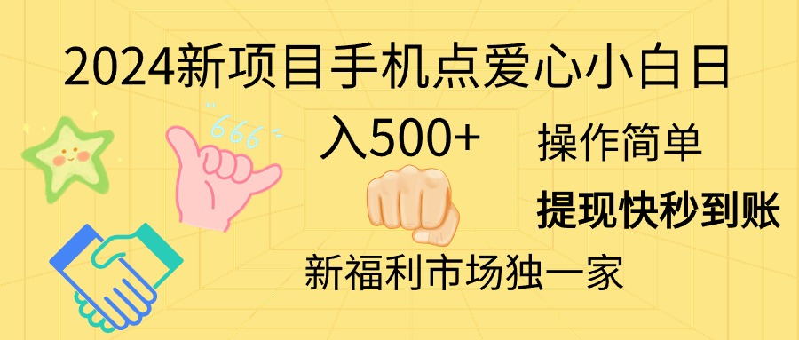 （11342期）2024新项目手机点爱心小白日入500-51云资源