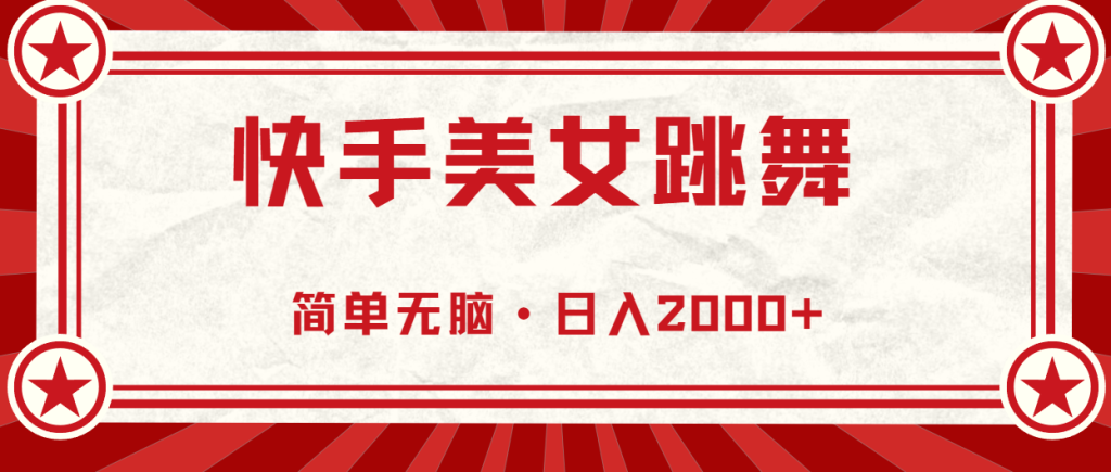 （10955期）快手美女跳舞，简单无脑，轻轻松松日入2000-51云资源
