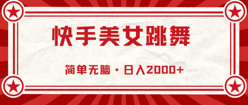 （10955期）快手美女跳舞，简单无脑，轻轻松松日入2000-51云资源