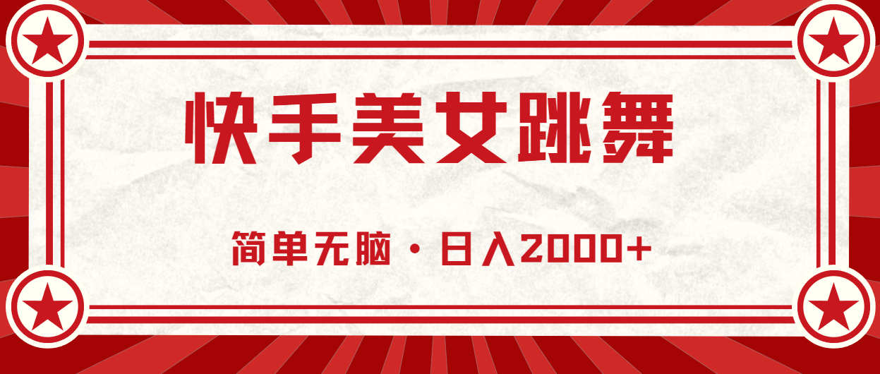 （10955期）快手美女跳舞，简单无脑，轻轻松松日入2000 
