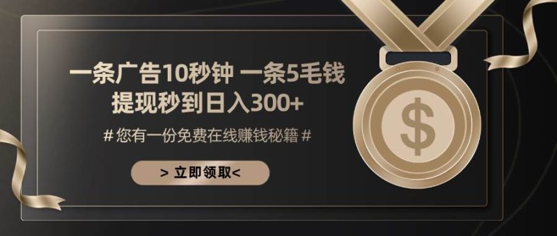 （13214期）一条广告十秒钟 一条五毛钱 日入300  小白也能上手-51云资源