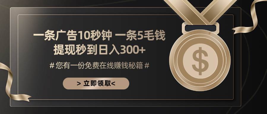 （13214期）一条广告十秒钟 一条五毛钱 日入300  小白也能上手
