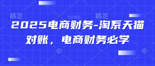 2025电商财务-淘系天猫对账，电商财务必学-51云资源