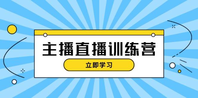 主播直播特训营:抖音直播间运营知识 开播准备 流量考核,轻松上手