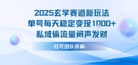 2025玄学赛道新玩法单号每天稳定变现1k 私域偷流量闷声发财-51云资源
