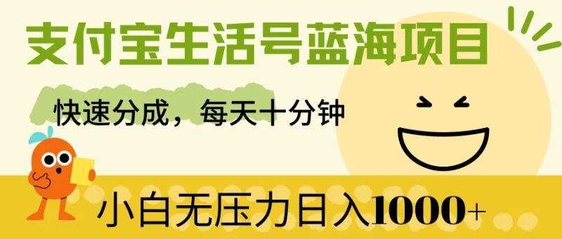 支付宝生活号蓝海项目，快速分成，每天十分钟，小白无压力日入1000-51云资源