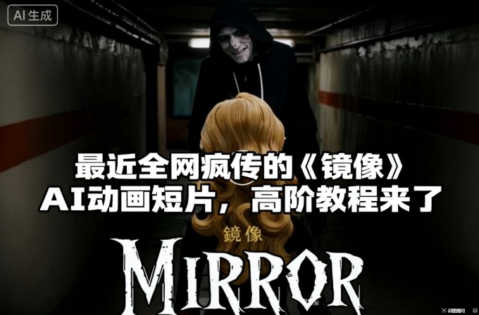 付费文章:最近全网疯传的《镜像》AI动画短片,高阶教程来了-51云资源