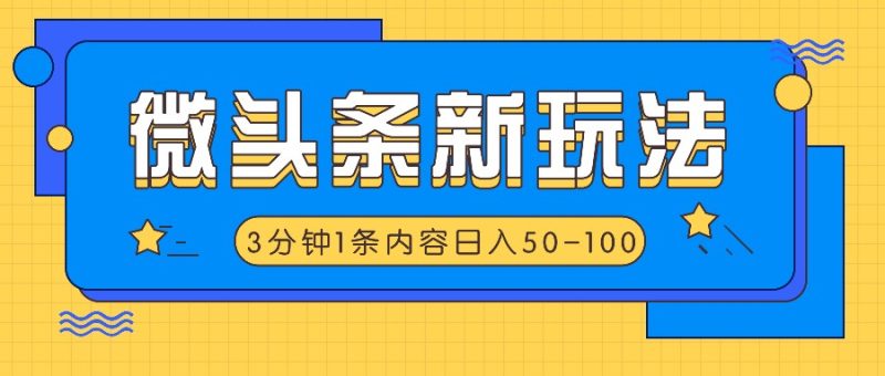 微头条新玩法，利用AI仿抄抖音热点，3分钟1条内容，日入50-100-51云资源