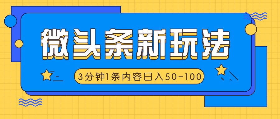 微头条新玩法，利用AI仿抄抖音热点，3分钟1条内容，日入50-100 