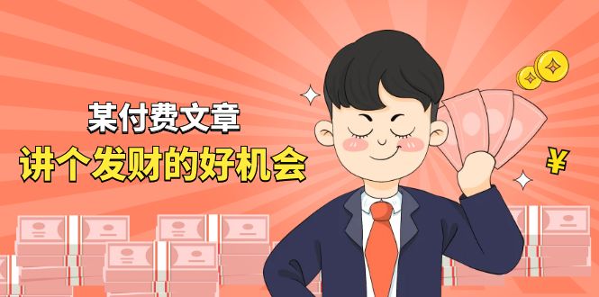 （11074期）某付费文章《讲个发财好机会》拆解单月营业额千万的玄学生意-51云资源