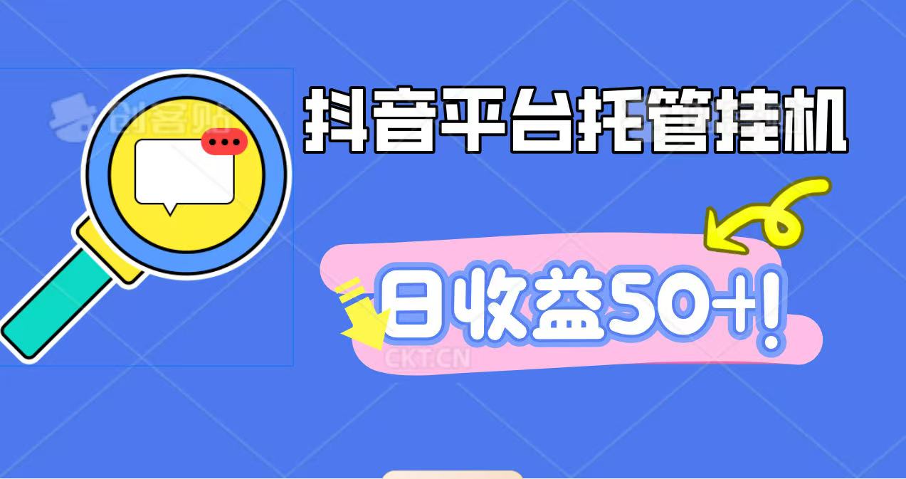 抖音平台托管挂机，打粉引流一条龙，包回收，仅需一部手机即可无限挂机，日收益50 