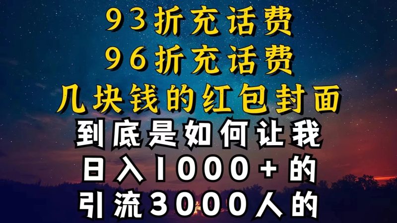 93折充话费，96折充电费，几块钱的红包封面，是如何让我做到日入1000＋的-51云资源