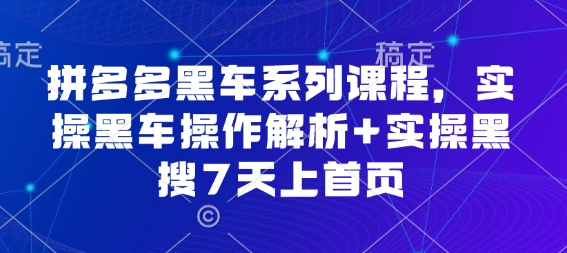 拼多多黑车系列课程，实操黑车操作解析 实操黑搜7天上首页【音频】-51云资源