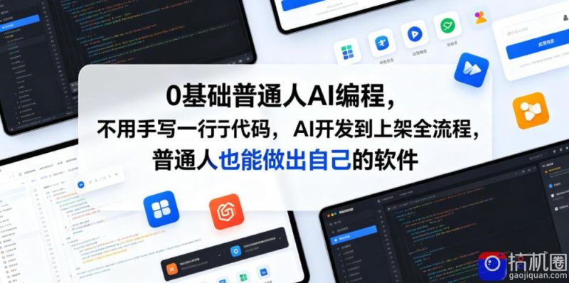 0基础普通人AI编程，不用手写一行代码，AI开发到上架全流程，普通人也能做出自己的软件-51云资源