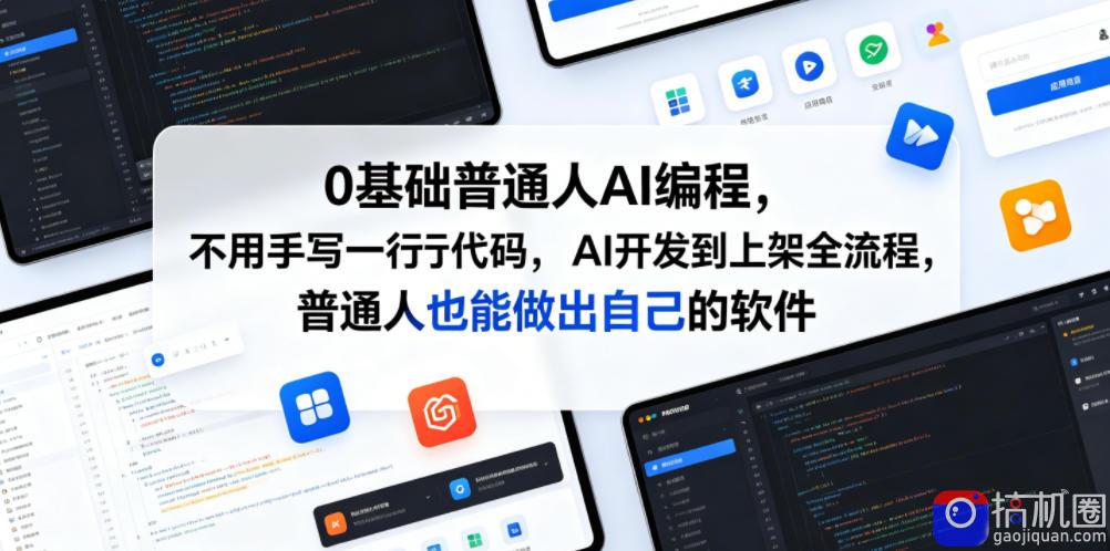 0基础普通人AI编程，不用手写一行代码，AI开发到上架全流程，普通人也能做出自己的软件