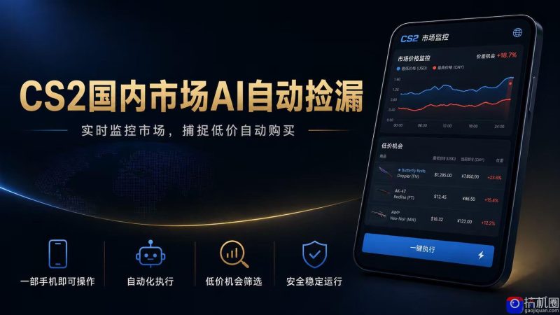 CS2国内市场AI自动捡漏,稳定运行多年。支持任何形式数据验证,日入300-51云资源