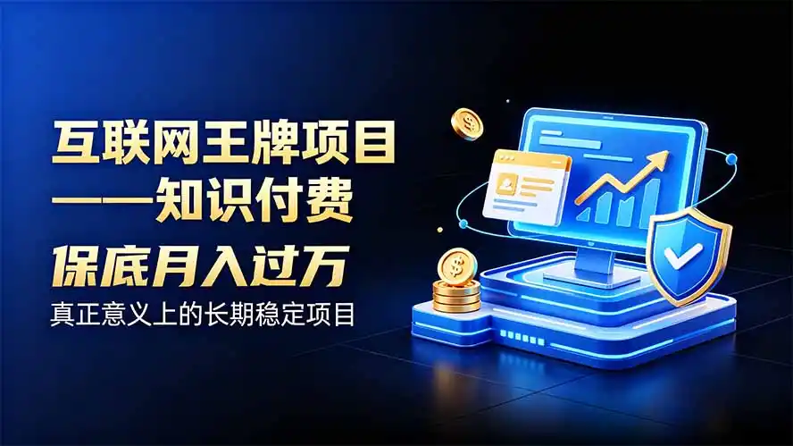 互联网王牌项目——知识付费，月入过万只是保底，真正意义上的长期稳定项目-51云资源