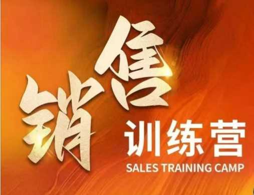 销售训练营，直接销售核心本质，助力财富增长-51云资源