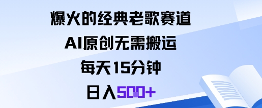 爆火的经典老歌赛道,AI原创无需搬运。每天15分钟,日入5张-51云资源