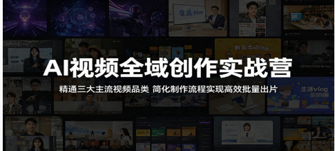 AI视频全域创作实战营：精通三大主流视频品类，简化制作流程实现高效批量出片-51云资源