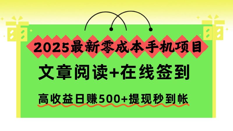 2025最新零成本手机项目,文章阅读 在线签到,高收益日赚500 提现秒到帐-51云资源