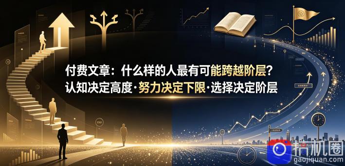 付费文章：什么样的人最有可能跨越阶层？认知决定高度·努力决定下限·选择决定阶层-51云资源