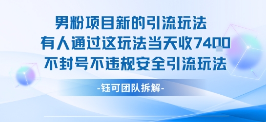 男粉项目新的引流玩法有人通过这玩法当天收了7.4k不封号不违规安全引流玩法-51云资源