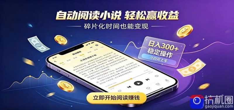 挂机看小说，全程自动运行不费精力，每日稳定赚三百-51云资源