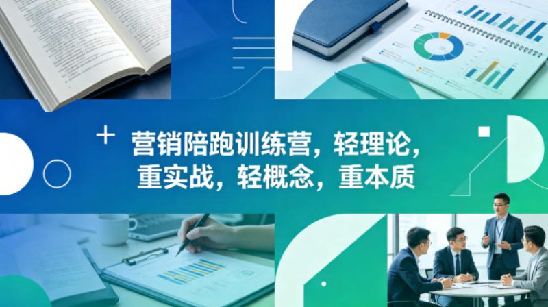 老A营销陪跑训练营，轻理论，重实战，轻概念，重本质（更新2026年4月）-51云资源