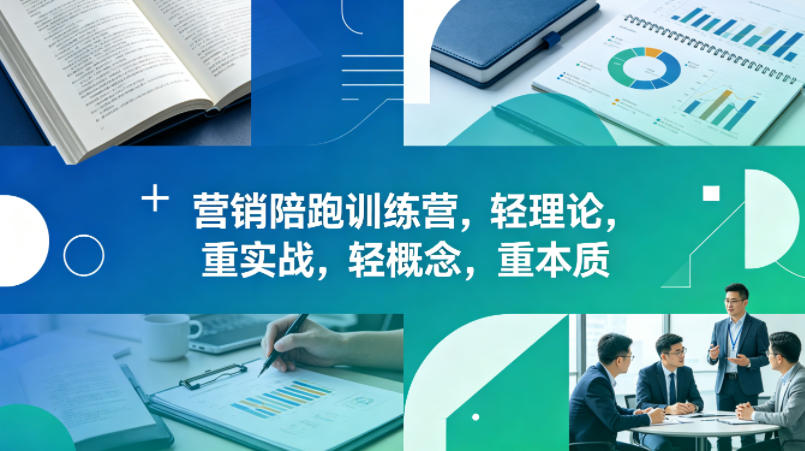 老A营销陪跑训练营，轻理论，重实战，轻概念，重本质（更新2026年4月）-51云资源