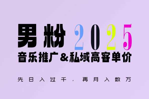 2025年，接着续写“男粉 私域”的辉煌，大展全新玩法的风采，日入1k 轻轻松松-51云资源