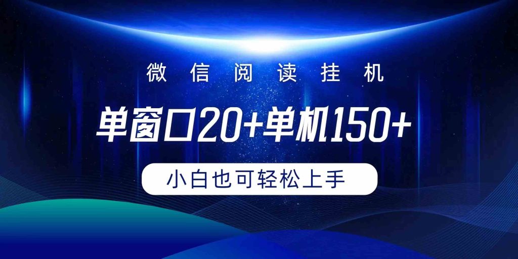 (9994期)微信阅读挂机实现躺着单窗口20 单机150 小白可以轻松上手-51云资源