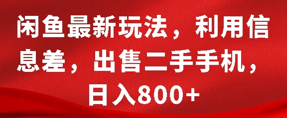 闲鱼最新玩法，利用信息差，出售二手手机，日入8张【揭秘】-51云资源