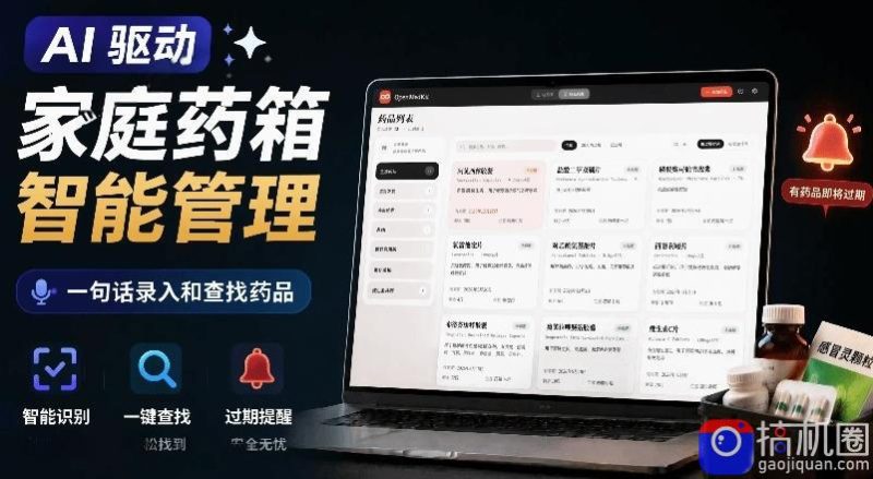 AI驱动的家庭药箱管理工具，一句话就能完成药品录入和查找，已制作Win系统包，Open MedKit-51云资源