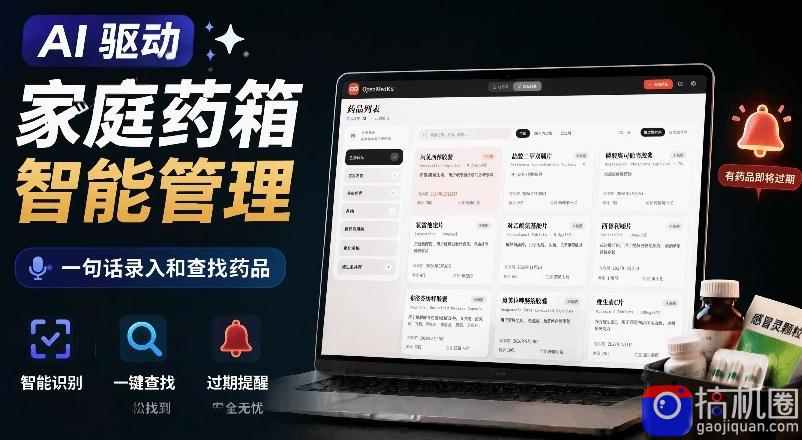 AI驱动的家庭药箱管理工具，一句话就能完成药品录入和查找，已制作Win系统包，Open MedKit-51云资源