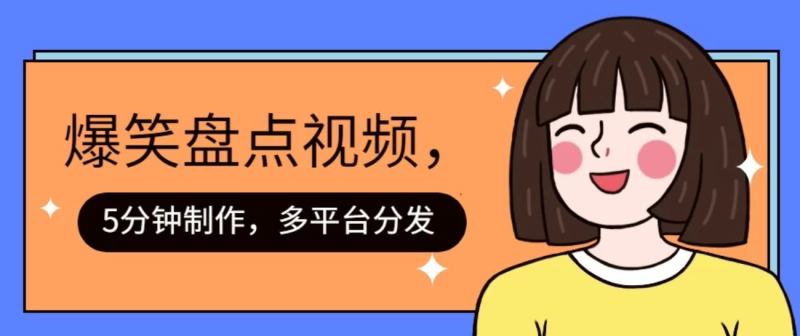 盘点类爆笑视频，5分钟制作，一天收益1000  ，一键分发多平台-51云资源