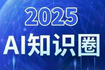 2025小司ai知识圈(更新10月)-51云资源