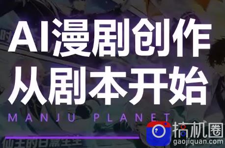漫聚星球·AI漫剧全流程制作基础课程-51云资源