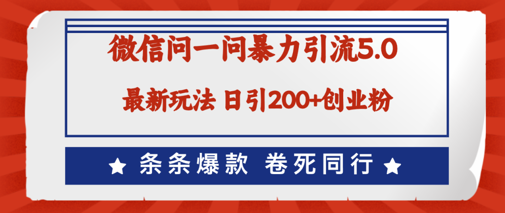 （12240期）微信问一问最新引流5.0，日稳定引流200 创业粉，加爆微信，卷死同行-51云资源