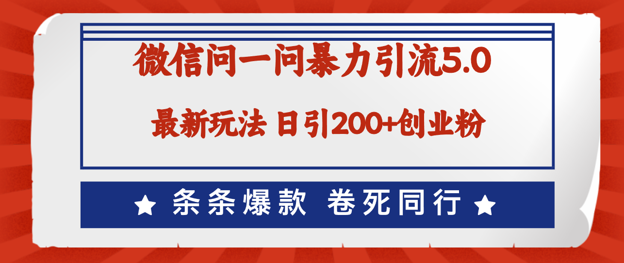 (12240期)微信问一问最新引流5.0,日稳定引流200 创业粉,加爆微信,卷死同行