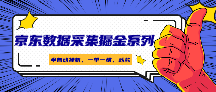 京东数据采集掘金系列，半自动挂机，一单一结，秒款-51云资源