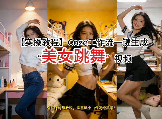 通过Coze工作流，制作《美女跳舞》视频，几分钟制作一个视频从0到1演示搭建过程，实操教学-51云资源