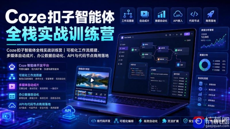 Coze扣子智能体全栈实战训练营|可视化工作流搭建、多媒体自动成片、办公数据自动化、API与代码节点商用落地-51云资源