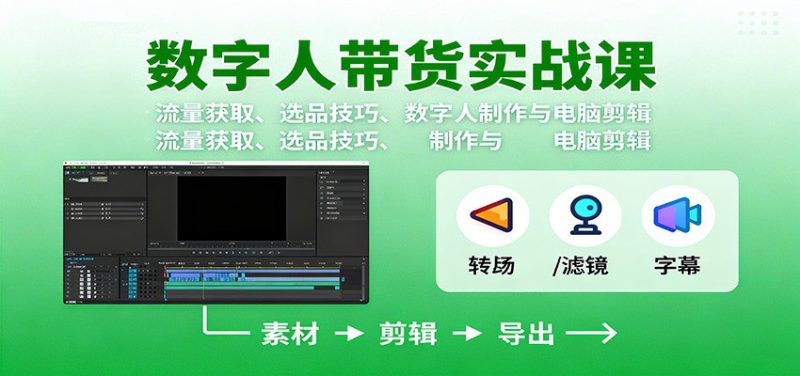 数字人变现实战课：流量获取、选品技巧、数字人制作与电脑剪辑-51云资源
