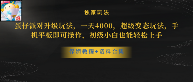 (10683期)蛋仔派对更新暴力玩法,一天5000,野路子,手机平板即可操作,简单轻松…-51云资源