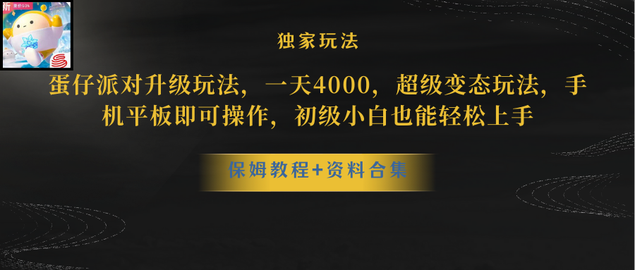 （10683期）蛋仔派对更新暴力玩法，一天5000，野路子，手机平板即可操作，简单轻松…-51云资源