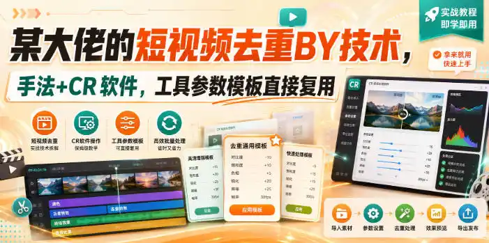 某大佬的短视频去重搬运技术，手法 CR软件，工具参数模板直接复用-51云资源